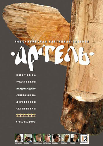 Poster of the International Symposium of Sculpture Novosibirsk, Russia